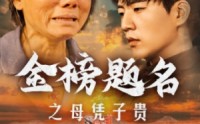【金榜题名之母凭子贵】61集短剧高清全集在线追剧神器