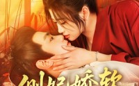 【侧妃娇软拨君心】116集免费短剧完整版在线播放