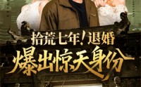 【拾荒七年退婚爆出惊天身份】61集完整短剧在线观看平台