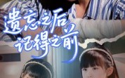 【遗忘之后记得之前】70集短剧免费在线完整看