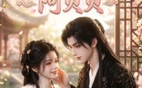 【青梅竹马阿贝贝】30集短剧高清在线赏看