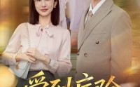 【爱到病除】60集短剧免费全集畅快观