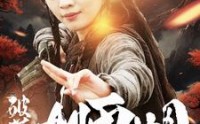 【破落宗大师姐】101集短剧在线观看，高清画质享受