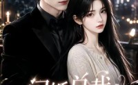 【闪婚总裁遇良人】101集短剧免费全集在线播看