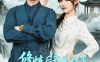 【修炼后我无敌了你瞒着我干什么】70集短剧全集免费观影