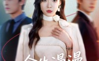 【余生漫漫再无你】60集短剧全集免费在线赏看