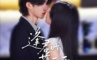 【逢君时花正开】72集短剧在线免费随心观