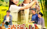 【逍遥山野农夫】106集短剧全集免费在线追剧神器