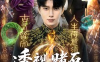 【透视，赌石，捡漏，美女！全都有】80集短剧完整版免费在线看