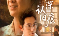 【烟雨庭深认旧痕】65集短剧在线免费赏览