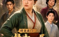 【悍妻进门：扶起一屋软骨头第2季】56集免费短剧畅享观看