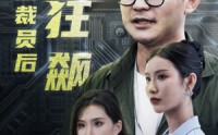 【35岁被裁员后一路狂飙】35集职场逆袭剧全集在线观看