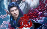 【魔劫】61集短剧免费在线尽情看