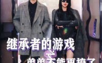 【继承者的游戏之弟弟不能再撩了】63集超火短剧免费在线览看