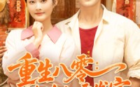 【重生八零辣媳妇要发家】68集短剧免费在线畅看