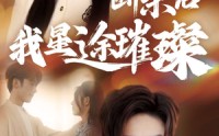 【梦想绽放，星途闪耀】72集短剧全集，一键解锁在线看