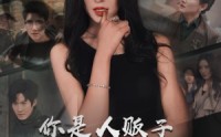 【你是人贩子但我是螳螂精】30集高清短剧全集在线流畅观看