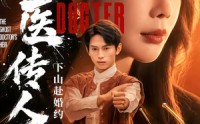 【鬼医传人，下山赴婚约】80集短剧全集在线看个够