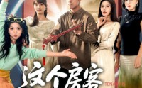 【这个房客太无敌了】81集短剧免费高清在线看