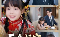 【吞金福宝下凡间】70集短剧全集在线观看不卡顿
