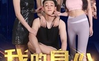【我的身份被老婆拆穿了】77集超清短剧在线独家播放