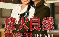 【烽火良缘再逢君】59集短剧免费高清在线观看全集
