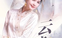 【云遮月】69集短剧独家在线观看链接
