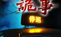 【出租车诡事】短剧20集完整版在线欣赏