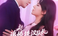 【追婚铁汉队长柔情宠爱】95集短剧全集在线，高清流畅不等待