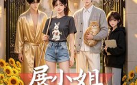 【展小姐的非主流疗法】27集短剧在线高清赏播