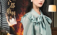 【把爱全都收回】51集高清短剧全集在线流畅观看
