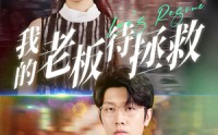 【我的老板待拯救】81集短剧免费在线一口气看完