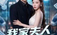 【我家夫人有点虎】72集短剧免费高清观看