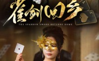 【雀剑回乡】94集短剧全集免费在线播放