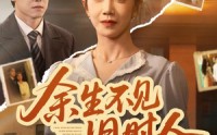【余生不见旧时人】62集短剧免费在线观映
