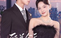 【顾总今天也在求入赘】80集短剧免费在线乐看