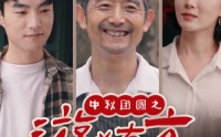 【中秋团圆之游必有方】57集全集短剧，在线观看畅享视觉盛宴
