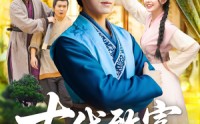 【古代致富，从一介白丁开始】80集免费短剧全集在线赏