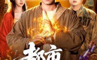 【都市大天师】101集短剧完整版免费在线赏