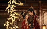 【偏执侯爷掌心宠】39集精彩短剧在线免费赏