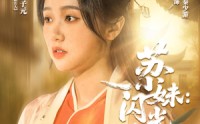 【苏小妹闪光奇旅】24集阿里云盘短剧在线观看