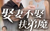 【娶妻不娶扶弟魔】35集免费短剧全集在线览