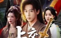 【上交修仙界】70集短剧在线高清完整看