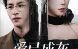 【爱已成灰再见无缘】72集全集短剧在线免费观瞧