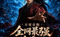 【不死帝师全网最强送葬人第三季】149集短剧免费全集在线高清看