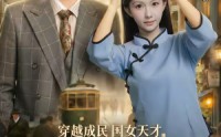 【穿越成民国女天才，惊砚上海滩】60集短剧在线免费收看