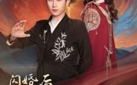 【闪婚后我实力藏不住了】90集短剧免费在线一口气看完