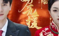 【婚劫】50集短剧全集在线免费观赏