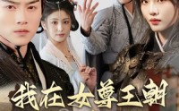 【我在女尊王朝当卧底】99集高清全集在线流畅观看