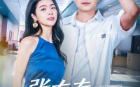 【张大夫，你大胆一点】80集全集短剧在线观看无删减